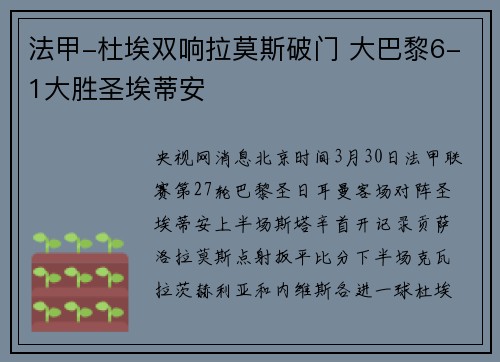 法甲-杜埃双响拉莫斯破门 大巴黎6-1大胜圣埃蒂安