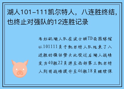 湖人101-111凯尔特人，八连胜终结，也终止对强队的12连胜记录