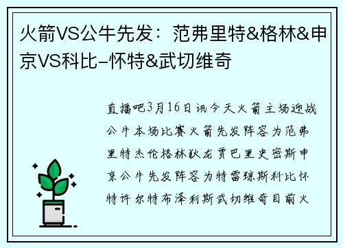 火箭VS公牛先发：范弗里特&格林&申京VS科比-怀特&武切维奇