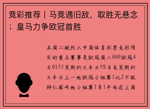 竞彩推荐丨马竞遇旧敌，取胜无悬念；皇马力争欧冠首胜
