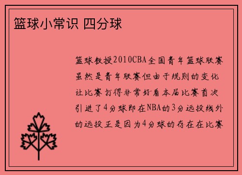 篮球小常识 四分球