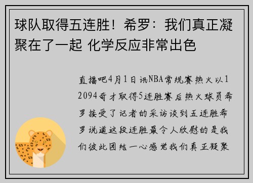 球队取得五连胜！希罗：我们真正凝聚在了一起 化学反应非常出色
