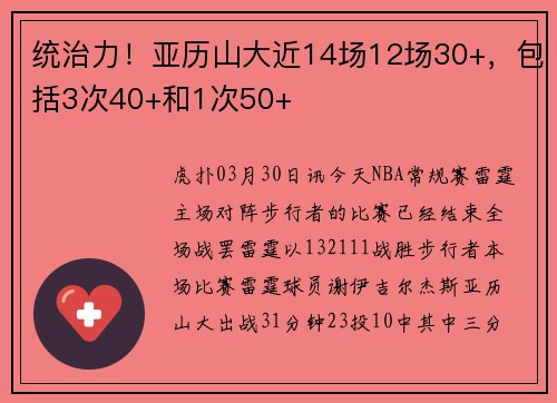 统治力！亚历山大近14场12场30+，包括3次40+和1次50+
