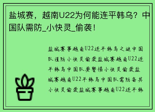 盐城赛，越南U22为何能连平韩乌？中国队需防_小快灵_偷袭！