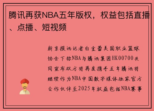腾讯再获NBA五年版权，权益包括直播、点播、短视频