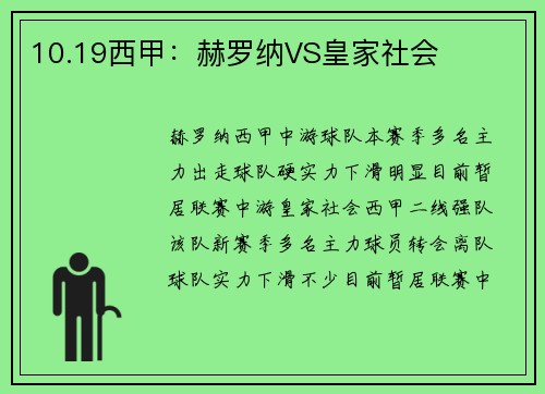 10.19西甲：赫罗纳VS皇家社会