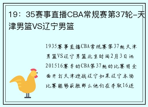 19：35赛事直播CBA常规赛第37轮-天津男篮VS辽宁男篮