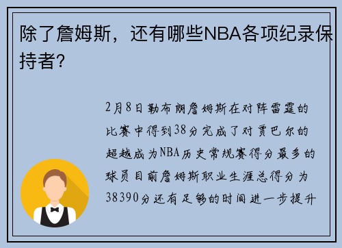 除了詹姆斯，还有哪些NBA各项纪录保持者？
