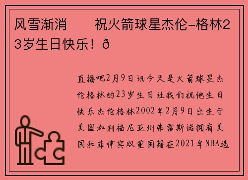风雪渐消❄️祝火箭球星杰伦-格林23岁生日快乐！🎂