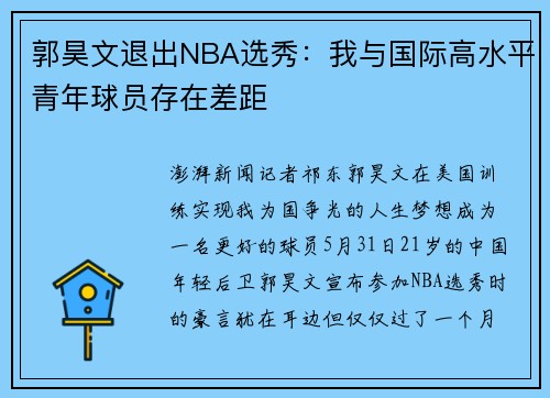 郭昊文退出NBA选秀：我与国际高水平青年球员存在差距
