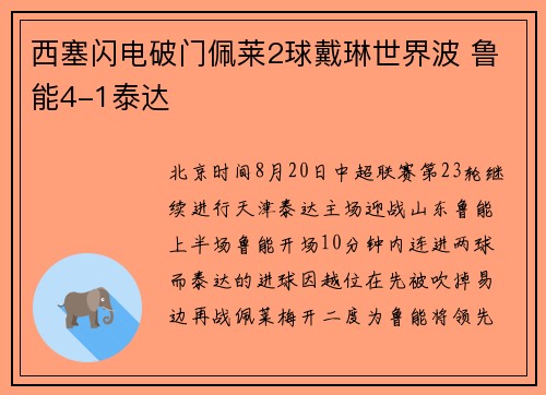 西塞闪电破门佩莱2球戴琳世界波 鲁能4-1泰达