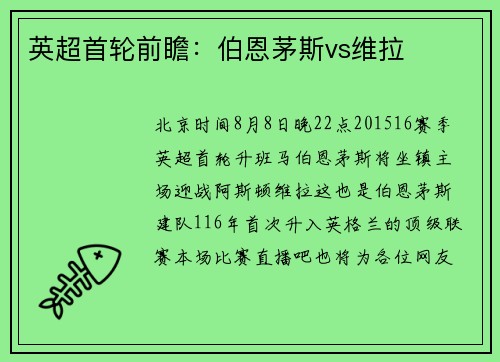英超首轮前瞻：伯恩茅斯vs维拉