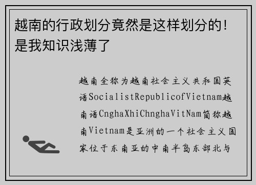 越南的行政划分竟然是这样划分的！是我知识浅薄了