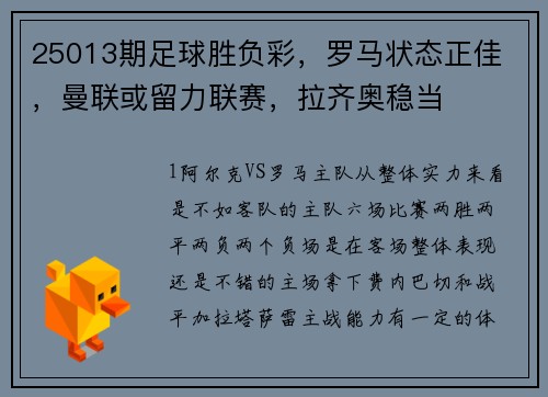 25013期足球胜负彩，罗马状态正佳 ，曼联或留力联赛，拉齐奥稳当
