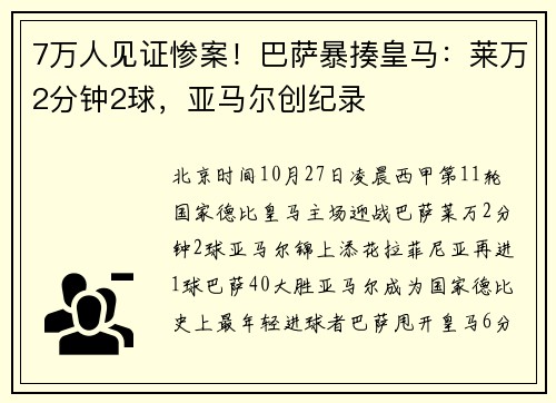 7万人见证惨案！巴萨暴揍皇马：莱万2分钟2球，亚马尔创纪录