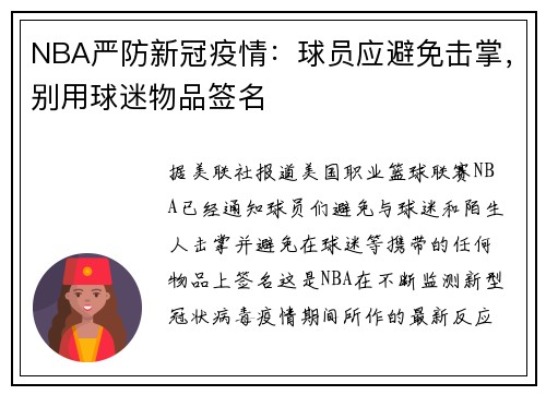 NBA严防新冠疫情：球员应避免击掌，别用球迷物品签名