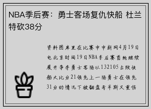 NBA季后赛：勇士客场复仇快船 杜兰特砍38分