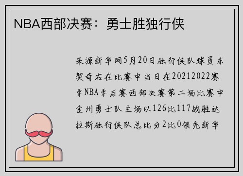 NBA西部决赛：勇士胜独行侠