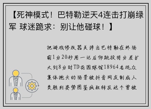 【死神模式！巴特勒逆天4连击打崩绿军 球迷跪求：别让他碰球！】