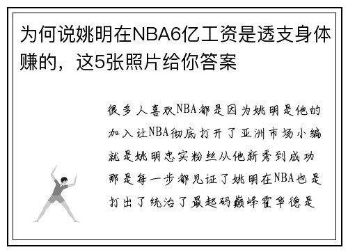 为何说姚明在NBA6亿工资是透支身体赚的，这5张照片给你答案