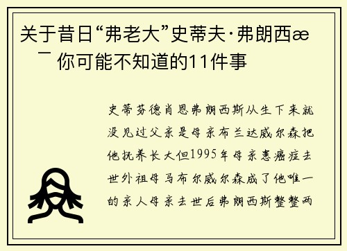 关于昔日“弗老大”史蒂夫·弗朗西斯 你可能不知道的11件事