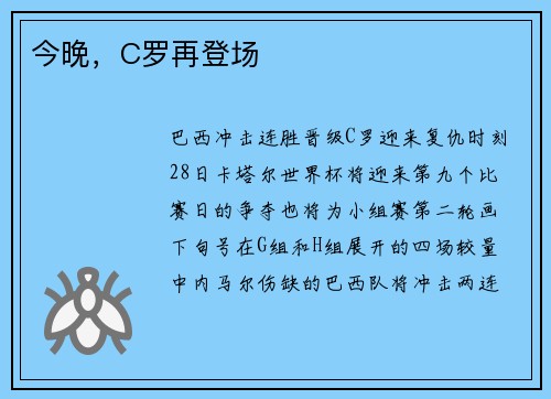 今晚，C罗再登场