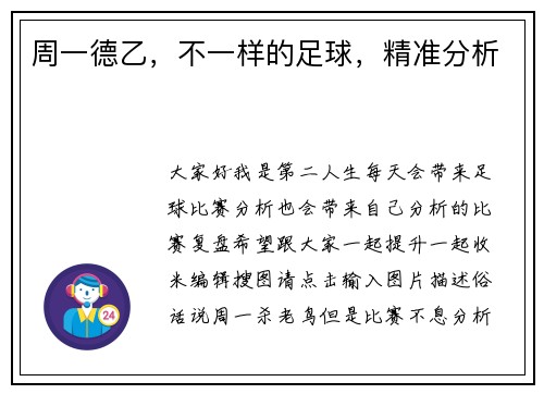 周一德乙，不一样的足球，精准分析