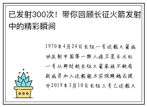 已发射300次！带你回顾长征火箭发射中的精彩瞬间