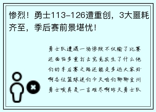 惨烈！勇士113-126遭重创，3大噩耗齐至，季后赛前景堪忧！