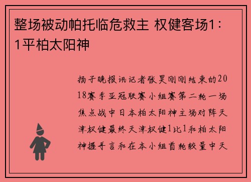 整场被动帕托临危救主 权健客场1：1平柏太阳神