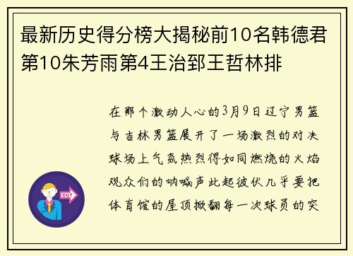 最新历史得分榜大揭秘前10名韩德君第10朱芳雨第4王治郅王哲林排