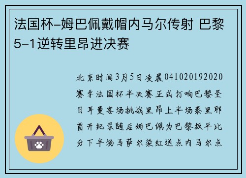 法国杯-姆巴佩戴帽内马尔传射 巴黎5-1逆转里昂进决赛