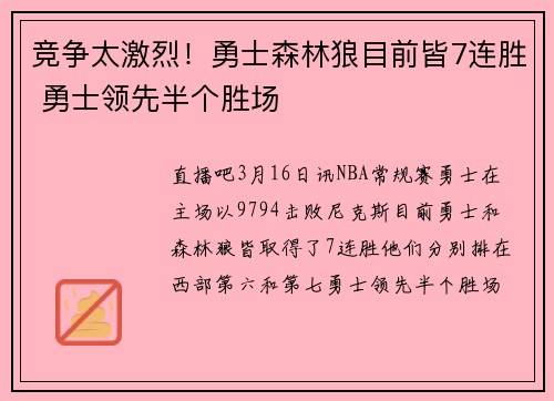竞争太激烈！勇士森林狼目前皆7连胜 勇士领先半个胜场
