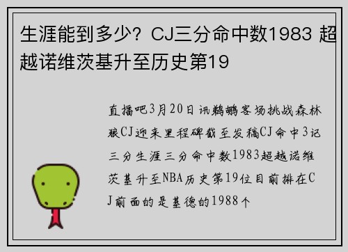 生涯能到多少？CJ三分命中数1983 超越诺维茨基升至历史第19