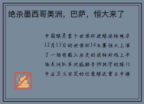 绝杀墨西哥美洲，巴萨，恒大来了