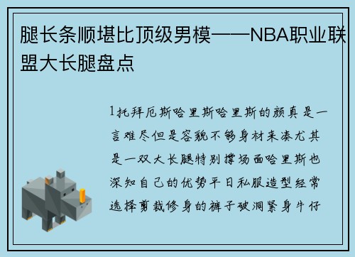 腿长条顺堪比顶级男模——NBA职业联盟大长腿盘点
