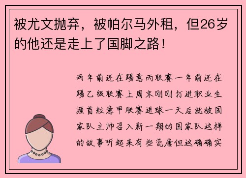 被尤文抛弃，被帕尔马外租，但26岁的他还是走上了国脚之路！