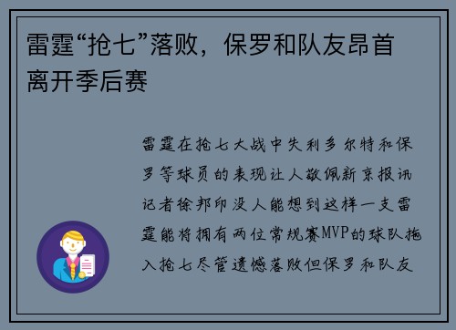 雷霆“抢七”落败，保罗和队友昂首离开季后赛