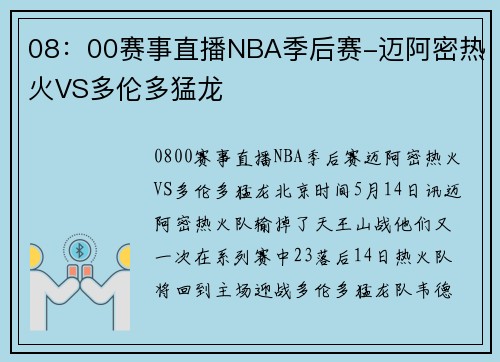 08：00赛事直播NBA季后赛-迈阿密热火VS多伦多猛龙
