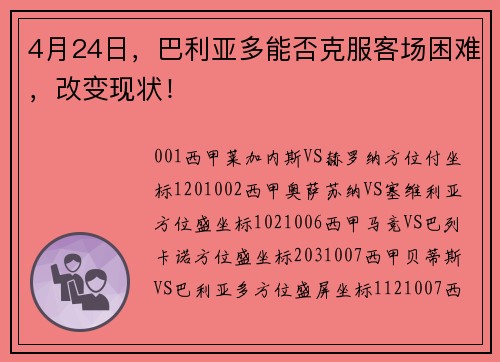 4月24日，巴利亚多能否克服客场困难，改变现状！