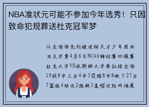 NBA准状元可能不参加今年选秀！只因致命犯规葬送杜克冠军梦