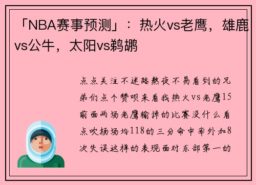 「NBA赛事预测」：热火vs老鹰，雄鹿vs公牛，太阳vs鹈鹕