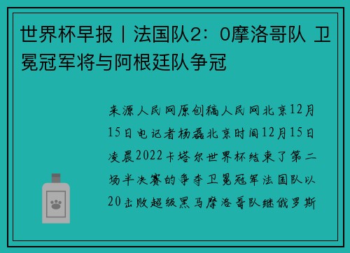 世界杯早报丨法国队2：0摩洛哥队 卫冕冠军将与阿根廷队争冠