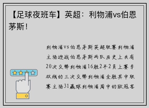 【足球夜班车】英超：利物浦vs伯恩茅斯！