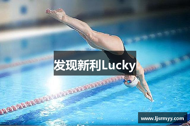 发现新利Lucky