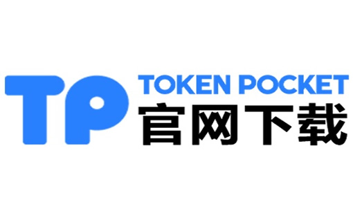TokenPocket 钱包百度百科全解析_token钱包app